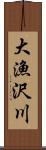 大漁沢川 Scroll