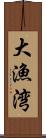大漁湾 Scroll