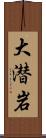 大潜岩 Scroll