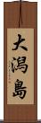 大潟島 Scroll