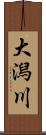 大潟川 Scroll