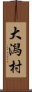 大潟村 Scroll