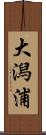 大潟浦 Scroll