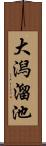 大潟溜池 Scroll