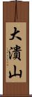 大潰山 Scroll