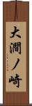 大澗ノ崎 Scroll