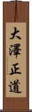 大澤正道 Scroll