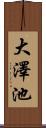 大澤池 Scroll