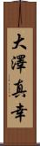 大澤真幸 Scroll