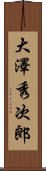 大澤秀次郎 Scroll