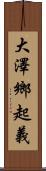 大澤鄉起義 Scroll