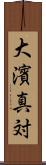 大濱真対 Scroll