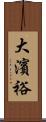 大濱裕 Scroll