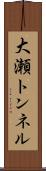 大瀬トンネル Scroll