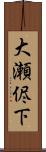大瀬侭下 Scroll