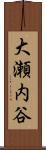 大瀬内谷 Scroll