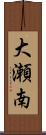 大瀬南 Scroll