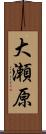 大瀬原 Scroll