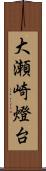 大瀬崎燈台 Scroll