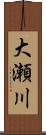 大瀬川 Scroll