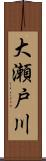 大瀬戸川 Scroll