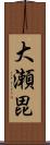 大瀬毘 Scroll