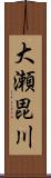 大瀬毘川 Scroll