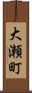 大瀬町 Scroll