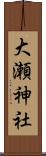 大瀬神社 Scroll