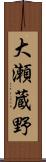 大瀬蔵野 Scroll