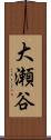 大瀬谷 Scroll