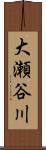 大瀬谷川 Scroll