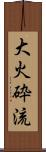 大火砕流 Scroll