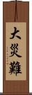 大災難 Scroll