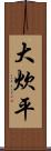 大炊平 Scroll