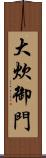 大炊御門 Scroll