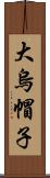 大烏帽子 Scroll