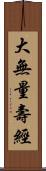 大無量壽經 Scroll