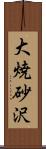 大焼砂沢 Scroll