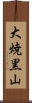 大焼黒山 Scroll