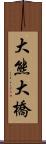 大熊大橋 Scroll