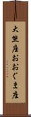 大熊座 Scroll
