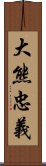 大熊忠義 Scroll