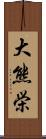 大熊栄 Scroll