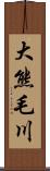 大熊毛川 Scroll