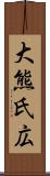 大熊氏広 Scroll