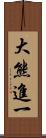 大熊進一 Scroll