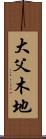 大父木地 Scroll