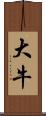 大牛 Scroll