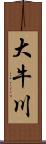 大牛川 Scroll